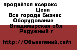 продаётся ксерокс XEROX workcenter m20 › Цена ­ 4 756 - Все города Бизнес » Оборудование   . Владимирская обл.,Радужный г.